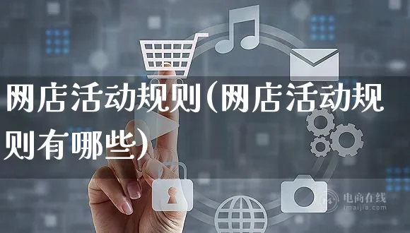 网店活动规则(网店活动规则有哪些)_https://www.czttao.com_店铺规则_第1张