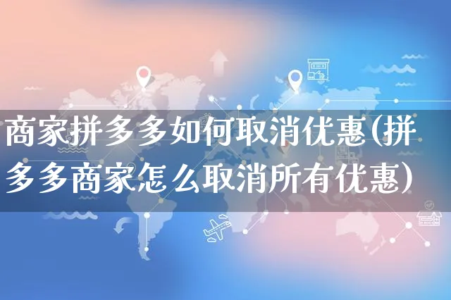 商家拼多多如何取消优惠(拼多多商家怎么取消所有优惠)_https://www.czttao.com_店铺规则_第1张