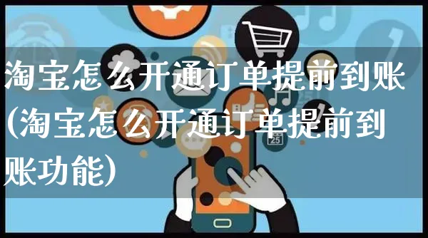 淘宝怎么开通订单提前到账(淘宝怎么开通订单提前到账功能)_https://www.czttao.com_淘宝电商_第1张