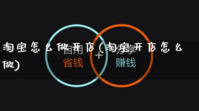 淘宝怎么做开店(淘宝开店怎么做)_https://www.czttao.com_淘宝电商_第1张