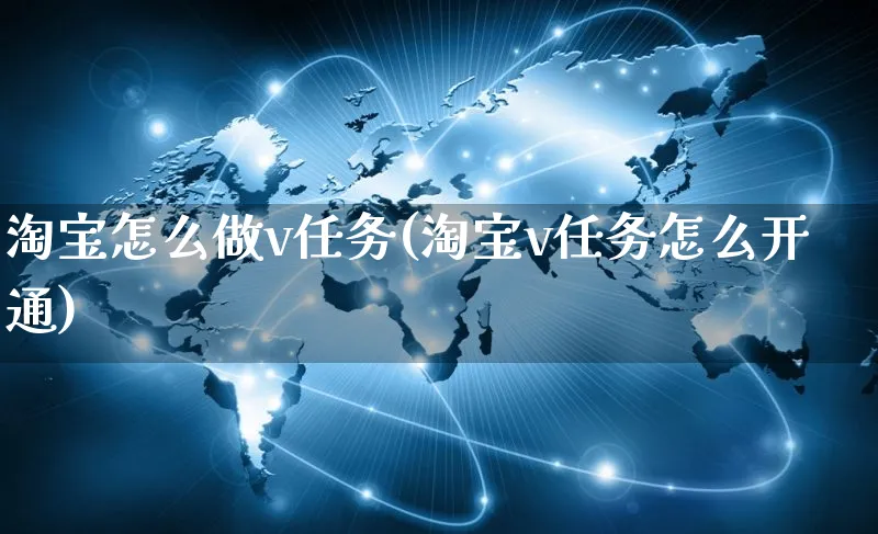 淘宝怎么做v任务(淘宝v任务怎么开通)_https://www.czttao.com_电商运营_第1张