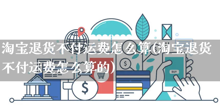 淘宝退货不付运费怎么算(淘宝退货不付运费怎么算的)_https://www.czttao.com_店铺规则_第1张