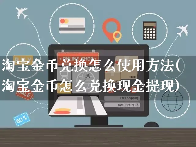 淘宝金币兑换怎么使用方法(淘宝金币怎么兑换现金提现)_https://www.czttao.com_店铺装修_第1张