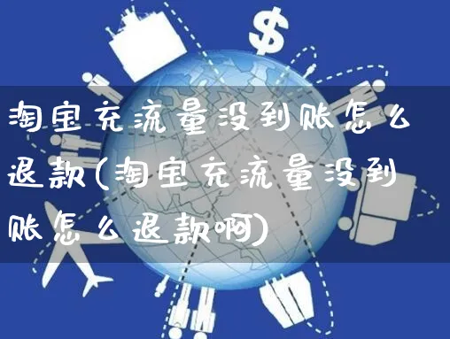 淘宝充流量没到账怎么退款(淘宝充流量没到账怎么退款啊)_https://www.czttao.com_电商运营_第1张