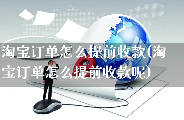 淘宝订单怎么提前收款(淘宝订单怎么提前收款呢)_https://www.czttao.com_京东电商_第1张