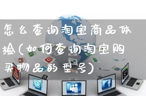 怎么查询淘宝商品体检(如何查询淘宝购买物品的型号)_https://www.czttao.com_视频/直播带货_第1张