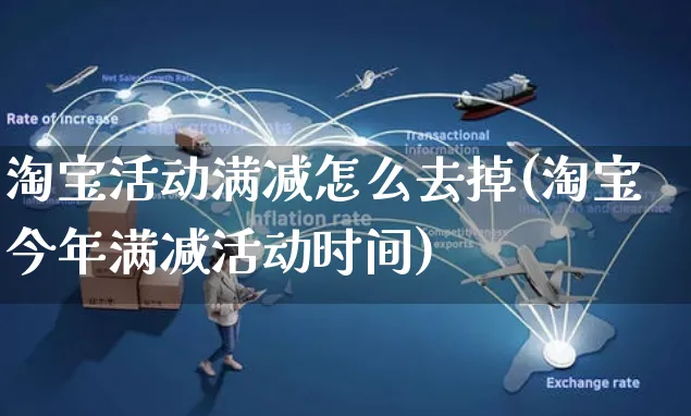 淘宝活动满减怎么去掉(淘宝今年满减活动时间)_https://www.czttao.com_视频/直播带货_第1张