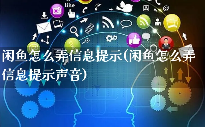 闲鱼怎么弄信息提示(闲鱼怎么弄信息提示声音)_https://www.czttao.com_闲鱼电商_第1张