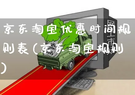 京东淘宝优惠时间规则表(京东淘宝规则)_https://www.czttao.com_京东电商_第1张