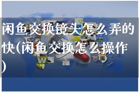 闲鱼交换镜头怎么弄的快(闲鱼交换怎么操作)_https://www.czttao.com_闲鱼电商_第1张