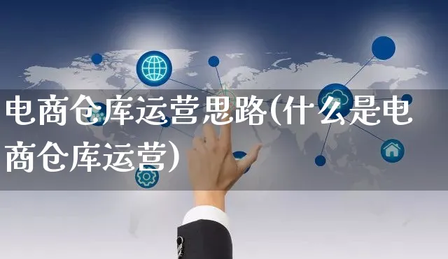 电商仓库运营思路(什么是电商仓库运营)_https://www.czttao.com_电商运营_第1张