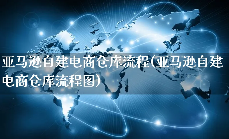 亚马逊自建电商仓库流程(亚马逊自建电商仓库流程图)_https://www.czttao.com_亚马逊电商_第1张