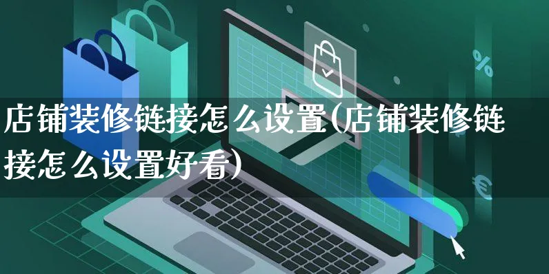 店铺装修链接怎么设置(店铺装修链接怎么设置好看)_https://www.czttao.com_店铺装修_第1张