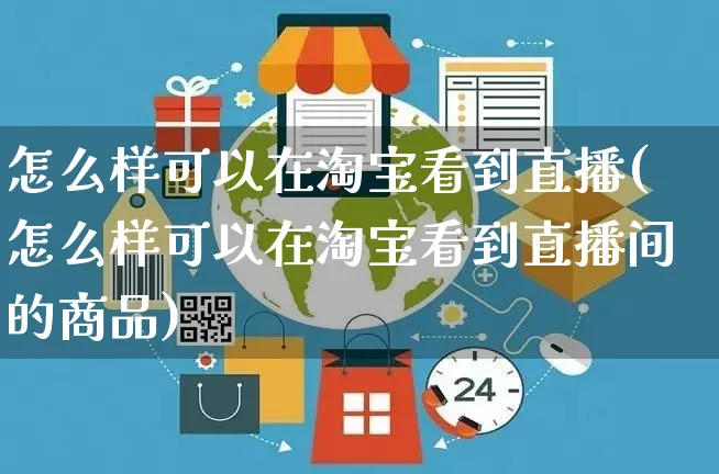 怎么样可以在淘宝看到直播(怎么样可以在淘宝看到直播间的商品)_https://www.czttao.com_开店技巧_第1张