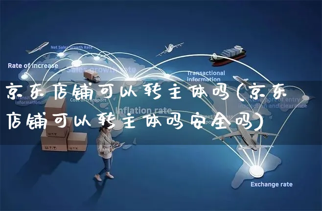 京东店铺可以转主体吗(京东店铺可以转主体吗安全吗)_https://www.czttao.com_视频/直播带货_第1张