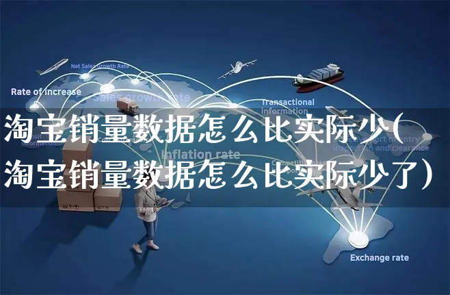 淘宝销量数据怎么比实际少(淘宝销量数据怎么比实际少了)_https://www.czttao.com_拼多多电商_第1张