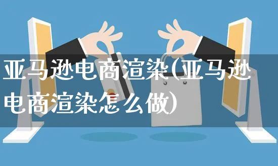 亚马逊电商渲染(亚马逊电商渲染怎么做)_https://www.czttao.com_亚马逊电商_第1张