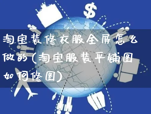 淘宝装修衣服全屏怎么做的(淘宝服装平铺图如何修图)_https://www.czttao.com_亚马逊电商_第1张