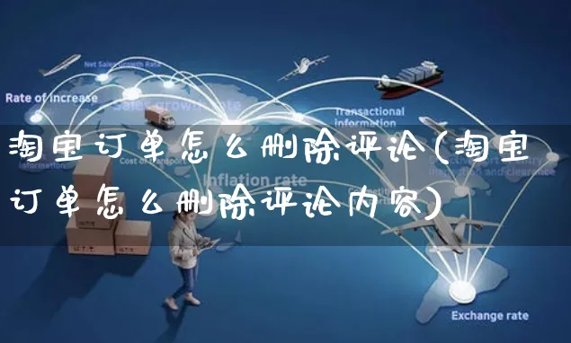 淘宝订单怎么删除评论(淘宝订单怎么删除评论内容)_https://www.czttao.com_电商资讯_第1张
