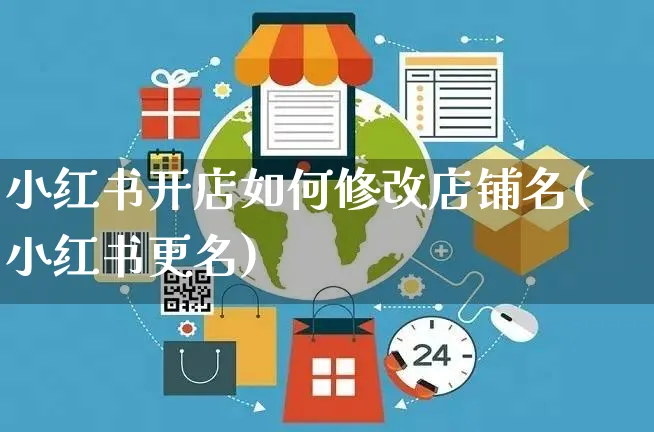 小红书开店如何修改店铺名(小红书更名)_https://www.czttao.com_小红书_第1张