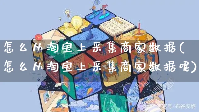 怎么从淘宝上采集商家数据(怎么从淘宝上采集商家数据呢)_https://www.czttao.com_店铺规则_第1张