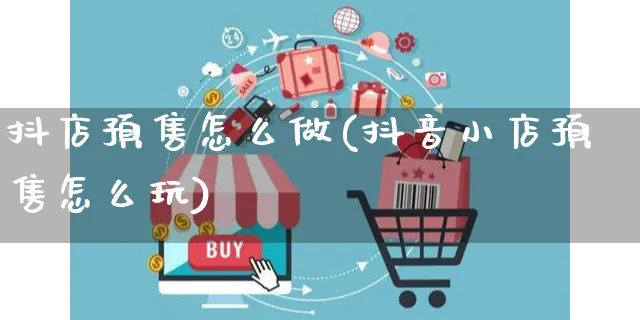 抖店预售怎么做(抖音小店预售怎么玩)_https://www.czttao.com_抖音小店_第1张