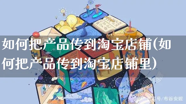 如何把产品传到淘宝店铺(如何把产品传到淘宝店铺里)_https://www.czttao.com_淘宝电商_第1张