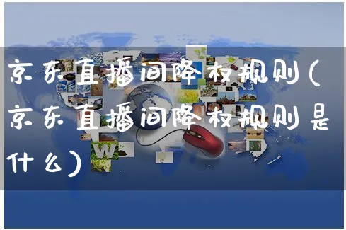 京东直播间降权规则(京东直播间降权规则是什么)_https://www.czttao.com_京东电商_第1张