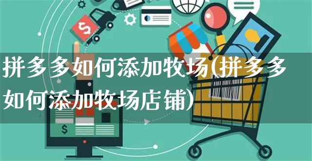 拼多多如何添加牧场(拼多多如何添加牧场店铺)_https://www.czttao.com_拼多多电商_第1张