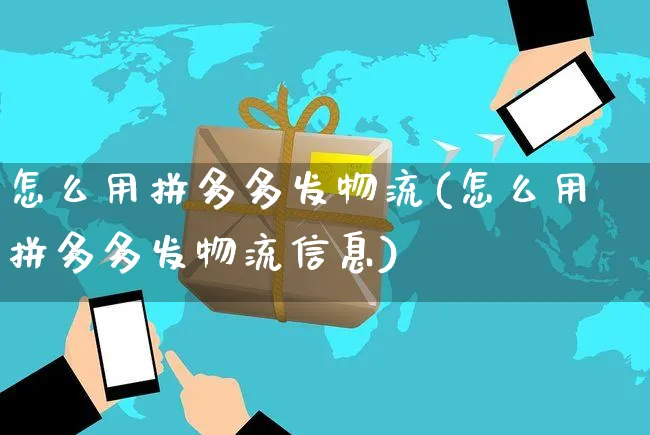 怎么用拼多多发物流(怎么用拼多多发物流信息)_https://www.czttao.com_电商资讯_第1张