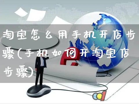 淘宝怎么用手机开店步骤(手机如何开淘宝店步骤)_https://www.czttao.com_抖音小店_第1张