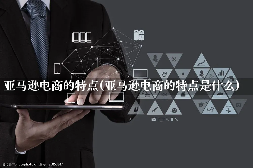 亚马逊电商的特点(亚马逊电商的特点是什么)_https://www.czttao.com_亚马逊电商_第1张