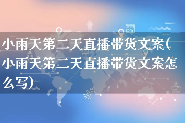 小雨天第二天直播带货文案(小雨天第二天直播带货文案怎么写)_https://www.czttao.com_视频/直播带货_第1张