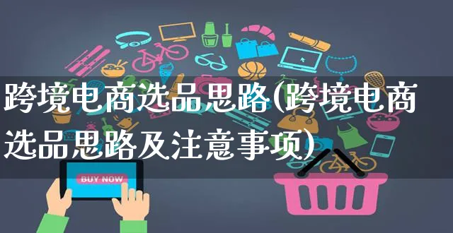 跨境电商选品思路(跨境电商选品思路及注意事项)_https://www.czttao.com_电商资讯_第1张