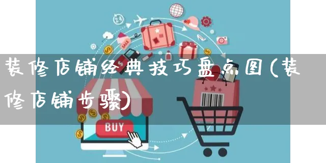 装修店铺经典技巧盘点图(装修店铺步骤)_https://www.czttao.com_店铺装修_第1张