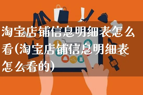 淘宝店铺信息明细表怎么看(淘宝店铺信息明细表怎么看的)_https://www.czttao.com_淘宝电商_第1张