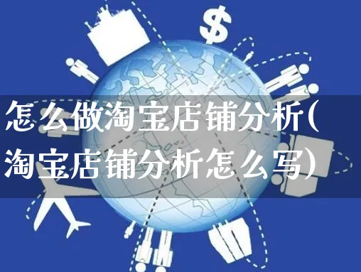 怎么做淘宝店铺分析(淘宝店铺分析怎么写)_https://www.czttao.com_店铺装修_第1张