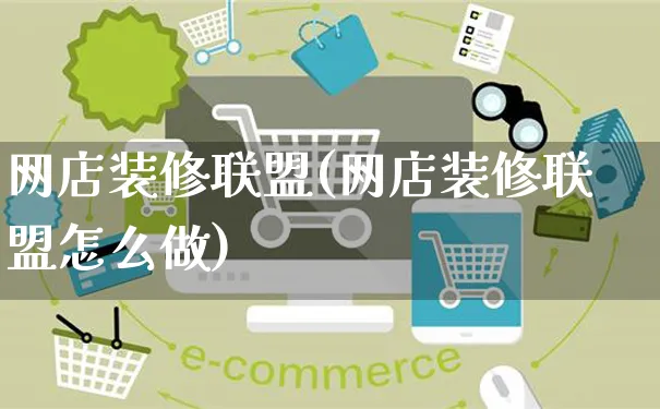 网店装修联盟(网店装修联盟怎么做)_https://www.czttao.com_店铺规则_第1张