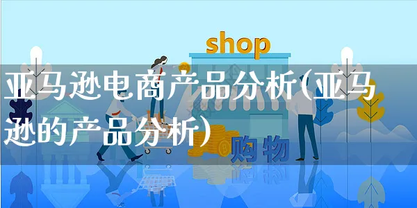 亚马逊电商产品分析(亚马逊的产品分析)_https://www.czttao.com_亚马逊电商_第1张