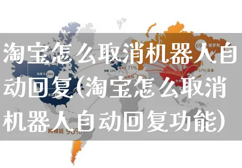 淘宝怎么取消机器人自动回复(淘宝怎么取消机器人自动回复功能)_https://www.czttao.com_拼多多电商_第1张