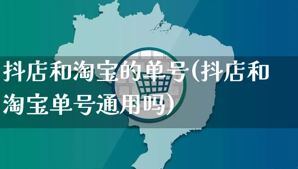 抖店和淘宝的单号(抖店和淘宝单号通用吗)_https://www.czttao.com_抖音小店_第1张