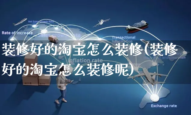 装修好的淘宝怎么装修(装修好的淘宝怎么装修呢)_https://www.czttao.com_电商问答_第1张