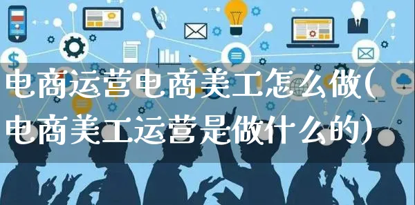 电商运营电商美工怎么做(电商美工运营是做什么的)_https://www.czttao.com_电商资讯_第1张