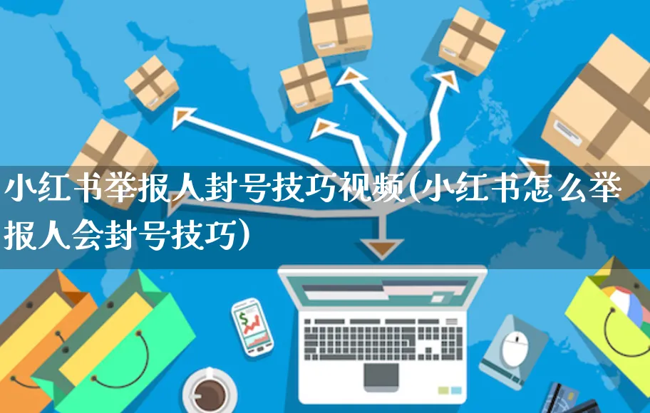 小红书举报人封号技巧视频(小红书怎么举报人会封号技巧)_https://www.czttao.com_小红书_第1张