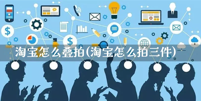 淘宝怎么叠拍(淘宝怎么拍三件)_https://www.czttao.com_小红书_第1张