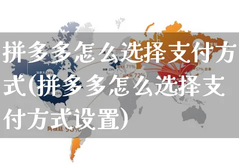 拼多多怎么选择支付方式(拼多多怎么选择支付方式设置)_https://www.czttao.com_京东电商_第1张