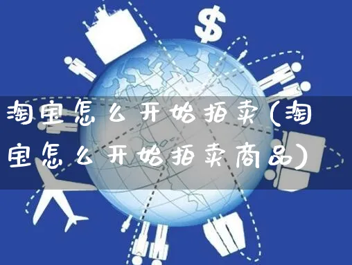 淘宝怎么开始拍卖(淘宝怎么开始拍卖商品)_https://www.czttao.com_淘宝电商_第1张