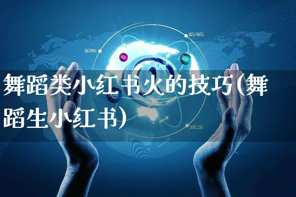 舞蹈类小红书火的技巧(舞蹈生小红书)_https://www.czttao.com_小红书_第1张