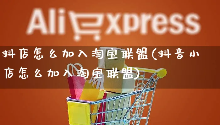 抖店怎么加入淘宝联盟(抖音小店怎么加入淘宝联盟)_https://www.czttao.com_抖音小店_第1张