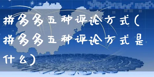 拼多多五种评论方式(拼多多五种评论方式是什么)_https://www.czttao.com_抖音小店_第1张